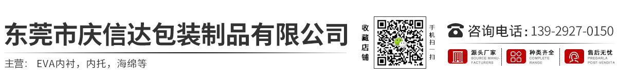 東莞市慶信達(dá)包裝制品有限公司